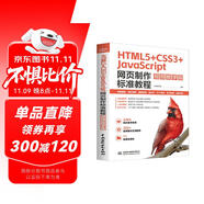 HTML5+CSS3+JavaScript 網(wǎng)頁制作標準教程（視頻教學版）