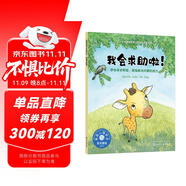 我會求助啦！（情緒管理繪本 教3-6歲孩子學(xué)會尋求幫助，增強(qiáng)解決問題的能力，為孩子的獨(dú)立提前做準(zhǔn)備）