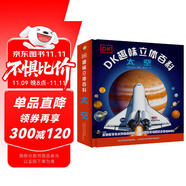 DK趣味立體百科：太空 玩出來的兒童百科全書 揭秘太空科普書籍 3D揭秘宇宙奧秘星系天文