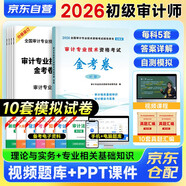 初級審計師2026金考卷 10套全真模擬試卷（審計相關(guān)基礎知識+審計理論與實(shí)務(wù)）審計專(zhuān)業(yè)技術(shù)資格考試 可搭配復習指南網(wǎng)課視頻練習題歷年真題教材
