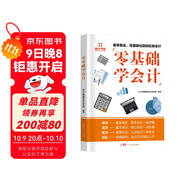 零基礎學(xué)會(huì )計入門(mén)教材 自學(xué)記賬企業(yè)管理出納財務(wù)輔導書(shū)