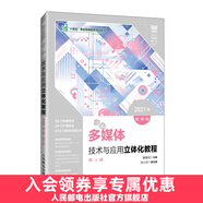 多媒體技術(shù)與應(yīng)用立體化教程（微課版）（第3版）（2021版）