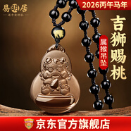 易明居吉獅賜桃吉祥宏運吊墜黑曜石2026馬年屬猴人吉祥物男女生肖猴佩戴 【吉獅賜桃吉宏吊墜】珠子掛繩款