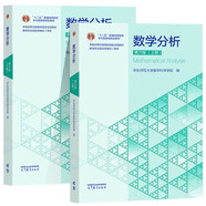 華東師大 數學分析 上冊 +下冊 第六版 第6版 華東師范大學編 高等教育出版社 套裝共2冊