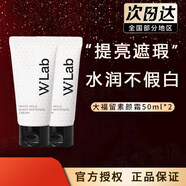 wlab（w.lab）素顏霜美白妝前乳大福留隔離妝前乳懶人裸妝隔離面霜提亮膚色 素顏霜50ml兩件裝