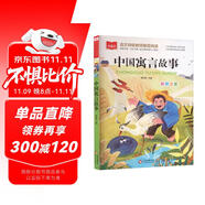 中國寓言故事 彩圖注音 一二年級小學(xué)語文課外閱讀經(jīng)典叢書 大語文系列