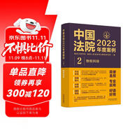 中國(guó)法院2023年度案例·物權(quán)糾紛