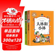 新大頭兒子和小頭爸爸+大林和小林 2冊一二三年級課外閱讀書必讀世界經(jīng)典兒童文學(xué)少兒名著童話故事書