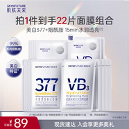 肌膚未來377光感透潤美白去黃提亮貼片面膜組合22片裝煙酰胺補水保濕女