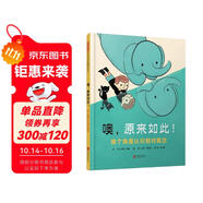 噢，原來如此！換個角度認(rèn)識相對概念3-6歲（啟發(fā)出品）