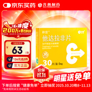 神度 他達(dá)拉非片 5mg*30片