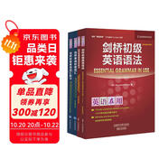 劍橋初級英語語法詞匯+練習(xí)套裝 初級語法及練習(xí)+初級詞匯及練習(xí)（劍橋“英語在用”English in Use叢書 中文版 套裝共4冊）