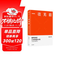 一往無前 雷軍親述小米熱血10年 范海濤 著 生生不息 小米十周年官方授權(quán)作品 雷軍演講推薦 小米創(chuàng)業(yè)思考 小米生態(tài)鏈戰(zhàn)地筆記 參與感 民營(yíng)企業(yè)突圍 雷軍同款