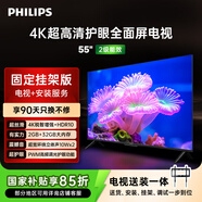 飛利浦（PHILIPS）7590系列55英寸【包安裝版-固定掛架送裝一體】55英寸4K護(hù)眼全面屏液晶平板電視機(jī)55PUF7590/T3