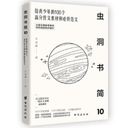 蟲洞書簡10：給青少年的100個高分作文素材和必背范文