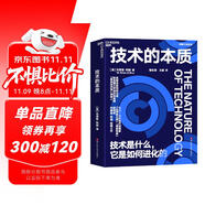 技術(shù)的本質(zhì) 海爾集團(tuán)創(chuàng)始人、全球50大管理思想家終身成就獎獲得者張瑞敏重磅推薦 圣塔菲研究所元老、斯坦福教授、“復(fù)雜經(jīng)濟(jì)學(xué)”創(chuàng)始人布萊恩·阿瑟之作
