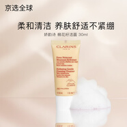 嬌韻詩(shī)（CLARINS）棉花籽乳木果溫和泡沫洗面奶125ml舒緩潔面乳孕婦可用 棉花籽洗面奶 30ml 中小樣（干/中性肌膚）