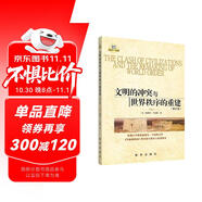 文明的沖突與世界秩序的重建（修訂版）