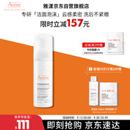 雅漾（Avene）專(zhuān)研舒緩潔面摩絲150ML深層清潔溫和洗面奶泡沫慕斯敏感肌禮物