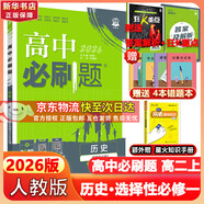 高二必刷題2026高中必刷題數(shù)學(xué)選擇性必修一1選擇性必修二2高二上學(xué)期必刷題物理必刷題必修三高二上選修一1配狂K重點(diǎn)答案及解析必刷題選擇性必修三3選擇性必修四4高二下新教材課本同步練習(xí)冊同步教輔 【選