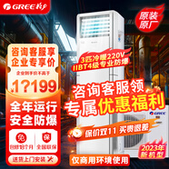格力（GREE）3匹防爆空調(diào)柜機(jī) 特種工業(yè)空調(diào) 定頻冷暖立柜式防靜電/彈藥庫(kù)/粉塵間/油庫(kù) KFR-72LW/(72532)NFBa