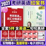 【官方直營(yíng)】2027啟航紅寶書(shū)考研英語(yǔ)詞匯分頻速記 啟航紅寶書(shū)2027考研英語(yǔ)啟航紅寶書(shū)歷年真題詞匯書(shū) 云圖紅寶石考研英語(yǔ)詞匯2027 考研英語(yǔ)詞匯書(shū) 2027啟航紅寶書(shū)+田靜句句真研（英二）