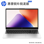 惠普（HP）銳15 AMD銳龍 15.6英寸輕薄筆記本電腦(六核R5-7535U 16G 512G 指紋 一年上門)