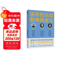清華校長給教師的建議 披露清華大學(xué)與中國教育黃金時代的治身治學(xué)與治校