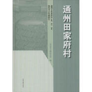 舊書(shū)/ 通州田家府村 通州文化旅游區(qū)A8、E1、E6地塊考古發(fā)掘報(bào)告 北京市文物研究所編   古籍出版社 9787  2 95860