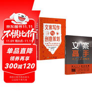 文案寫作與創(chuàng)意策劃+文案高手從入門到精通（全2冊）好文案馬上上手讓文案更加得心應(yīng)手文案寫作書籍