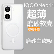 魯深 iQOONeo10Pro手機殼iQOONeo11輕薄軟殼Neo11Pro磨砂硅膠殼iQOO Neo10pro+手機殼Neo9SPro手機殼 iQOONeo11【透白磁吸】 磨砂半透明清水套【贈屏