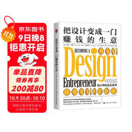 把設(shè)計(jì)變成一門賺錢的生意