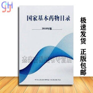 國(guó)家基本藥物目錄2018 2018版國(guó)家基本藥物目錄人民衛(wèi)生出版社，國(guó)家基本藥物目錄 藥品目錄 基本