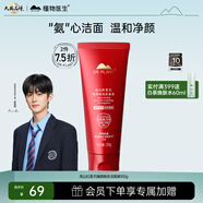 植物醫(yī)生高山紅景天臻顏煥亮潔面膏男女膏溫和凈澈洗面奶100g