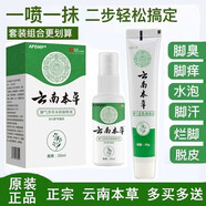 云南本草白藥腳氣噴劑真菌感染水泡腳丫爛噴霧腳臭止癢脫皮爛腳丫真菌感染草本抑菌噴霧官方正品 一套裝噴[腳氣噴劑+腳氣膏]