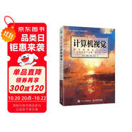 動(dòng)手學(xué)計(jì)算機(jī)視覺(jué) 微課視頻版 新一代人工智能實(shí)戰(zhàn)型人才培養(yǎng)教程 異步圖書出品