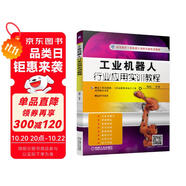工業(yè)機(jī)器人行業(yè)應(yīng)用實訓(xùn)教程（附光盤）