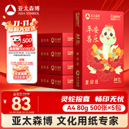 亞太森博平安喜樂A4打印紙 80g500張*5包一箱 雙面打印 厚實不透印不卡機復(fù)印紙 整箱2500張【生肖款】