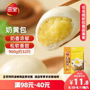 三全奶黃包960g約32只 兒童早餐奶香包子速食半成品食品早點(diǎn)