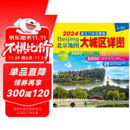 2024年新版 北京地圖·大城區(qū)詳圖超大六環(huán)完整版（北京地鐵線路導(dǎo)航圖 尺寸0.98*0.67米）環(huán)保材質(zhì)
