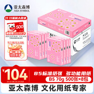 亞太森博拷貝可樂B5打印紙 70g500張*8包一箱 雙面品質(zhì)復(fù)印紙 學(xué)生試卷草稿紙 整箱4000張【專業(yè)造紙廠牌】