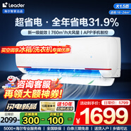 Leader空調(diào) 海爾智家【補(bǔ)貼20%】1.5匹掛機(jī)新一級(jí)能效變頻極速冷暖壁掛式空調(diào)內(nèi)外機(jī)自清潔臥室空調(diào) 1.5匹 一級(jí)能效 【元?dú)鉄徜N】元?dú)馑惋L(fēng)超省電