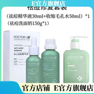 李醫(yī)生【官方店鋪】李醫(yī)生（DOCTOR I）直發(fā)李醫(yī)生水乳護膚化妝品女學(xué)生 祛痘三件套(祛痘精華+收縮水+洗