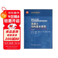 高校土木工程專(zhuān)業(yè)指導委員會(huì )規劃推薦教材：混凝土結構基本原理（第2版）