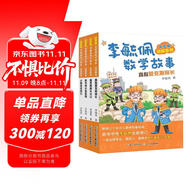 彩圖版李毓佩數(shù)學(xué)故事:偵探系列 真假愛克斯探長(zhǎng)，小眼鏡偵探記等(套裝4冊(cè))