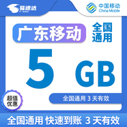 中國移動(dòng)廣東移動(dòng)流量5GB10GB1天7天有效立即到賬全國通用流量下單聯(lián)系客服辦理 1號1次：廣東移動(dòng)5G3天
