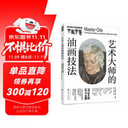 泰特美術(shù)館繪畫課：藝術(shù)大師的油畫技法（館藏名畫深度解析！不是簡單臨摹，而是汲取大藝術(shù)家的靈感）
