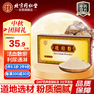 同仁堂（TRT）琥珀粉 1.5g*10瓶/盒 安神散瘀行水用于驚風(fēng)癲癇瘀血腹痛小便不利血淋尿痛