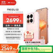 魅族（MEIZU）22 12GB+256GB 熱愛(ài)粉 5000萬(wàn)旗艦四主攝 3X超清潛望長(zhǎng)焦 第四代驍龍8s 5G拍照手機(jī) 享國(guó)補(bǔ)