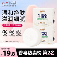 紅衛羊脂皂120g*2塊香皂洗臉洗澡二合一控油潔面肥皂去黑頭教師節禮物